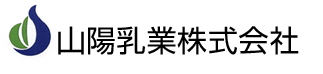 山陽乳業株式会社